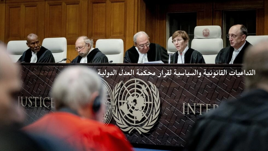 التداعيات القانونية والسياسية لقرار محكمة العدل الدولية
