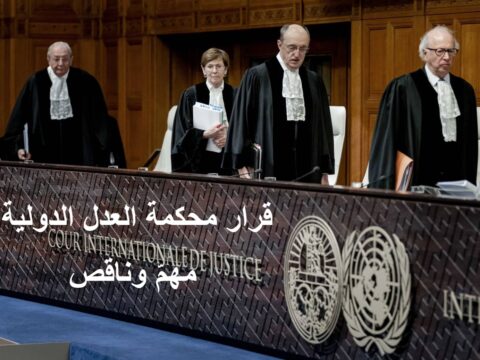 قرار محكمة العدل الدولية - مهمّ وناقص