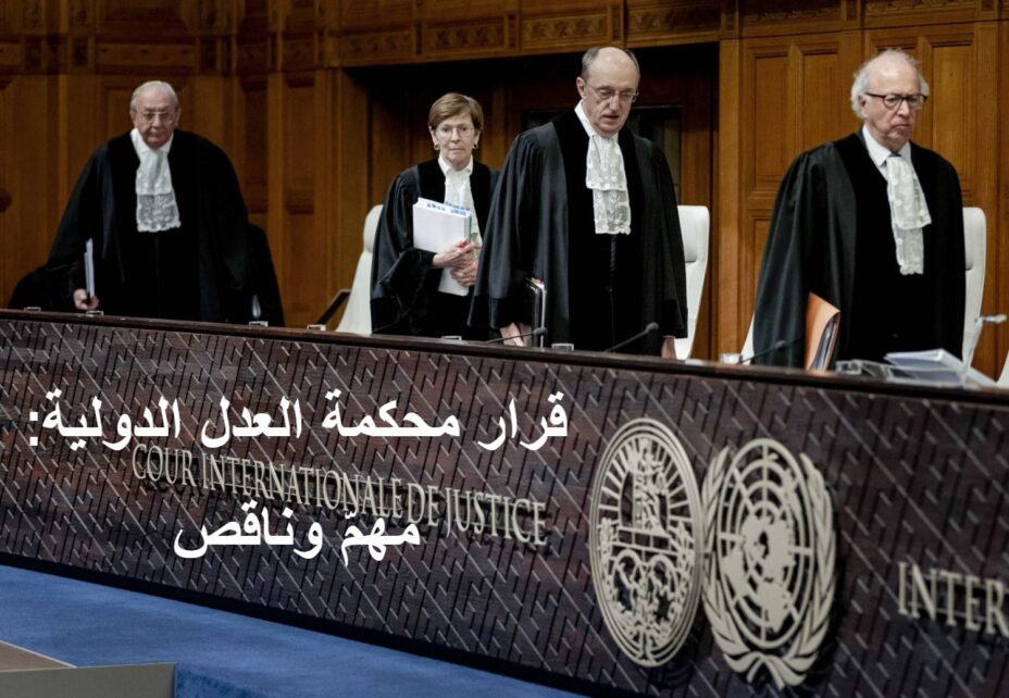 قرار محكمة العدل الدولية - مهمّ وناقص