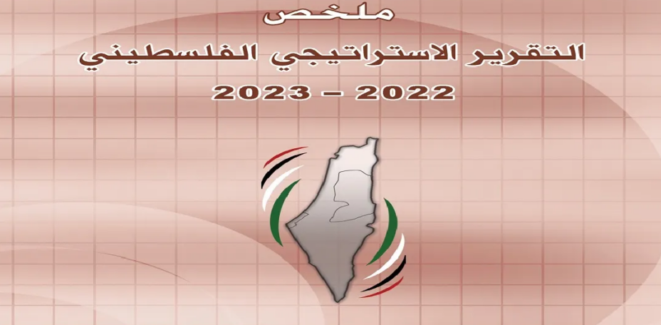 ملخّص التقرير الاستراتيجي الفلسطيني 2022-2023