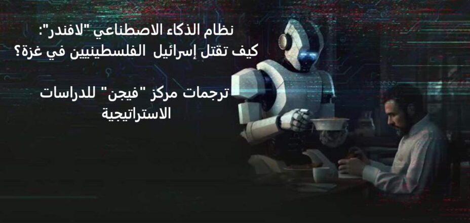 AI machine directing Israel’s bombing spree in Gaza
