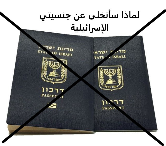 لماذا سأتخلى عن جنسيتي الإسرائيلية