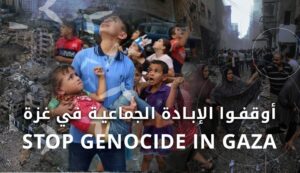 اوقفو الابادة الجماعية في غزة