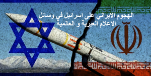 الهجوم الايراني على اسرائيل في وسائل الاعلام العبرية و العالمية