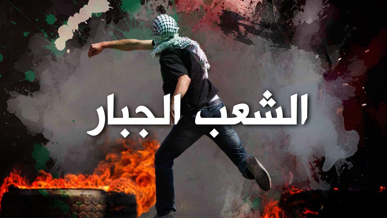 الهوية الوطنية الفلسطينية ليست بخطر