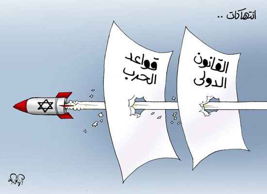 انتهاك إسرائيل لقواعد القانون الدولى فى حربها على غزة