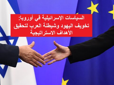 السياسات الإسرائيلية في أوروبا