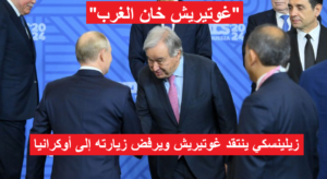 "غوتيريش خان الغرب"