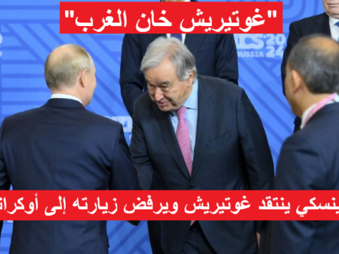 "غوتيريش خان الغرب"