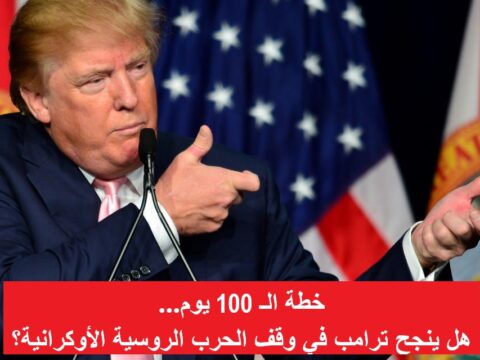 خطة الـ 100 يوم لإيقاف الحرب الروسية الاوكرانية