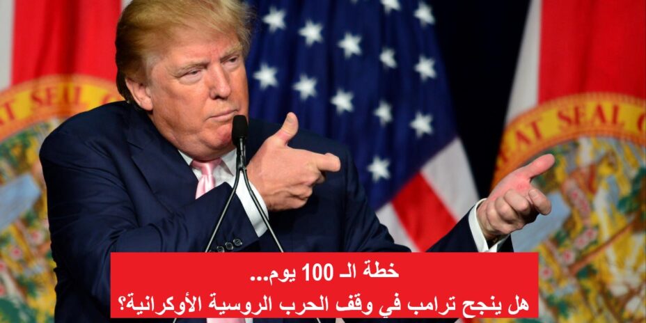 خطة الـ 100 يوم لإيقاف الحرب الروسية الاوكرانية