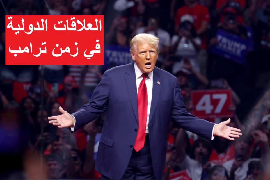 العلاقات الدولية في زمن ترامب