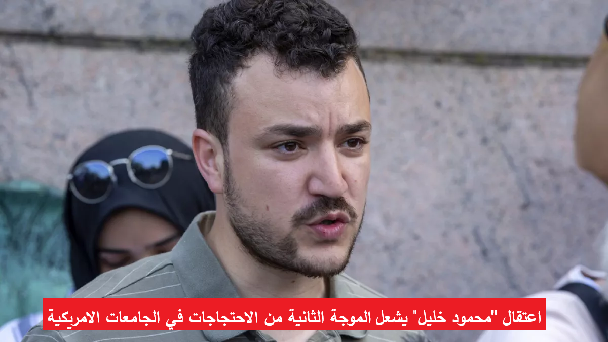 اعتقال “محمود خليل” يشعل الموجة الثانية من الاحتجاجات في الجامعات الامريكية