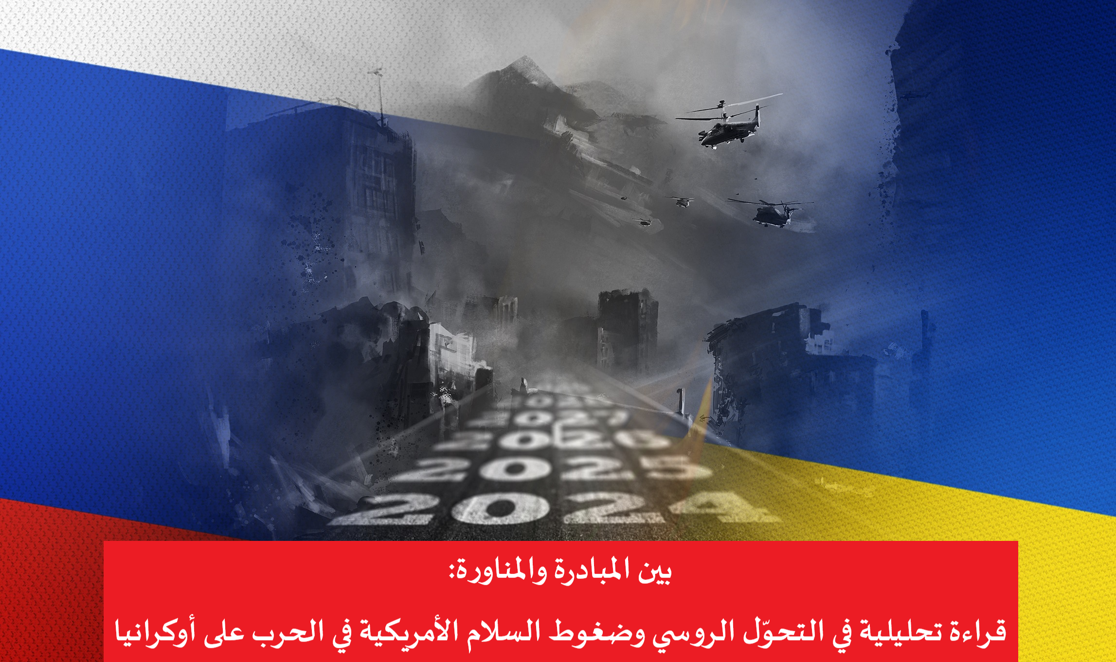 بين المبادرة والمناورة: قراءة تحليلية في التحوّل الروسي وضغوط السلام الأمريكية في الحرب على أوكرانيا