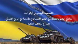 التصعيد الروسي في أوكرانيا