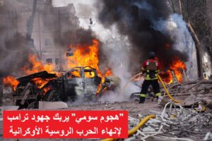 هجوم سومي يربك جهود ترامب