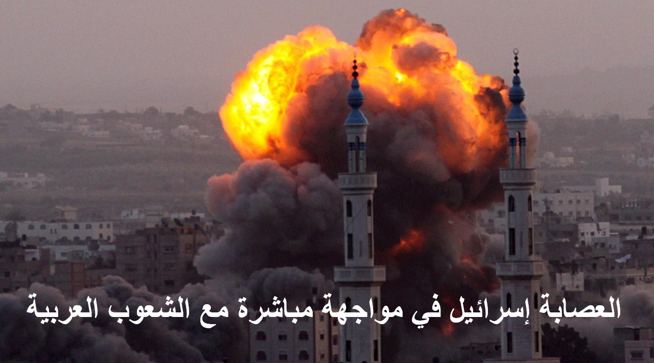العصابة “إسرائيل” في مواجهة مباشرة مع الشعوب العربية
