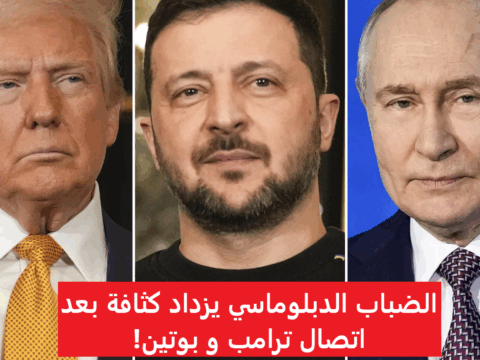 الضباب الدبلوماسي يزداد كثافة بعد اتصال ترامب و بوتين!