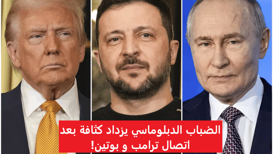 الضباب الدبلوماسي يزداد كثافة بعد اتصال ترامب و بوتين!