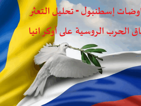 مفاوضات إسطنبول – تحليل التعثر وآفاق الحرب الروسية على أوكرانيا مفاوضات إسطنبول - تحليل التعثر
