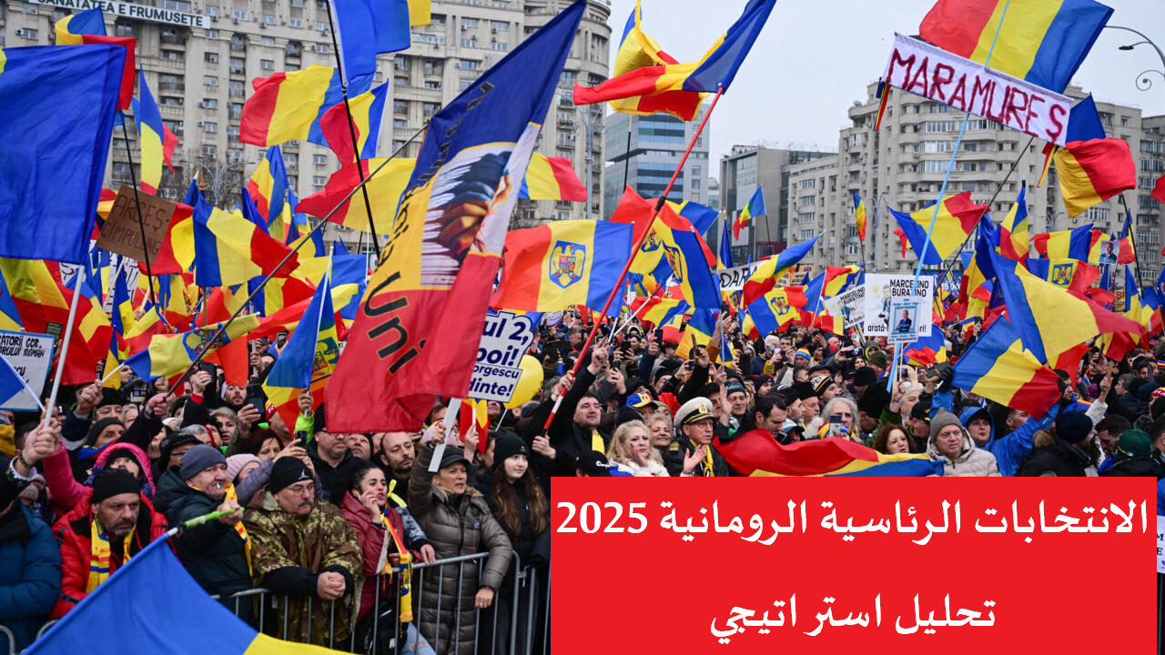 الانتخابات الرئاسية الرومانية 2025