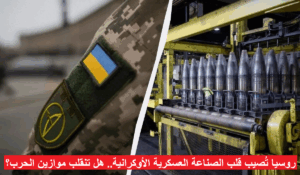 روسيا تُصيب قلب الصناعة العسكرية الأوكرانية