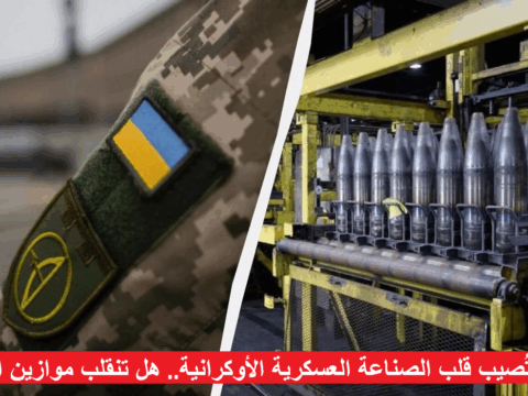 روسيا تُصيب قلب الصناعة العسكرية الأوكرانية