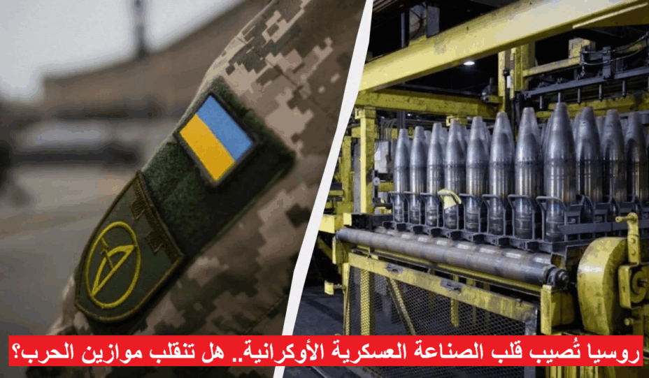 روسيا تُصيب قلب الصناعة العسكرية الأوكرانية