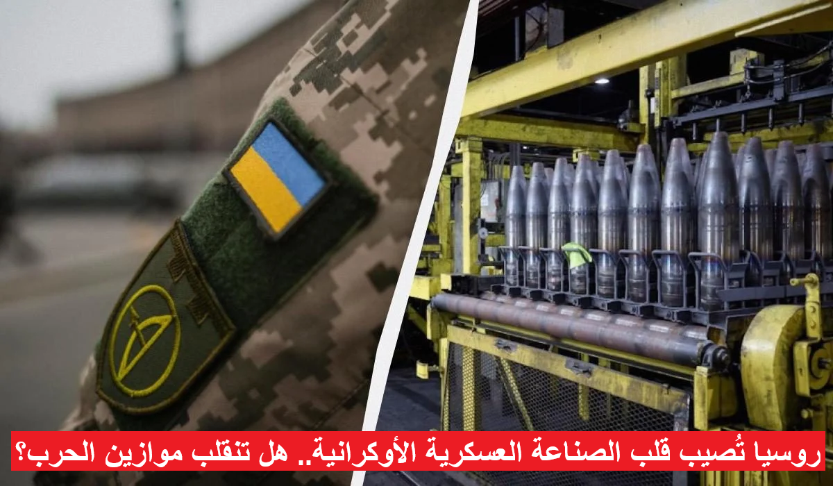 روسيا تُصيب قلب الصناعة العسكرية الأوكرانية.. هل تنقلب موازين الحرب؟