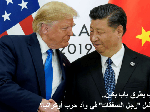 ترامب يطرق باب بكين.. هل فشل “رجل الصفقات” في وأد حرب أوكرانيا؟ ترامب يطرق باب بكين.. هل فشل "رجل الصفقات" في وأد حرب أوكرانيا؟