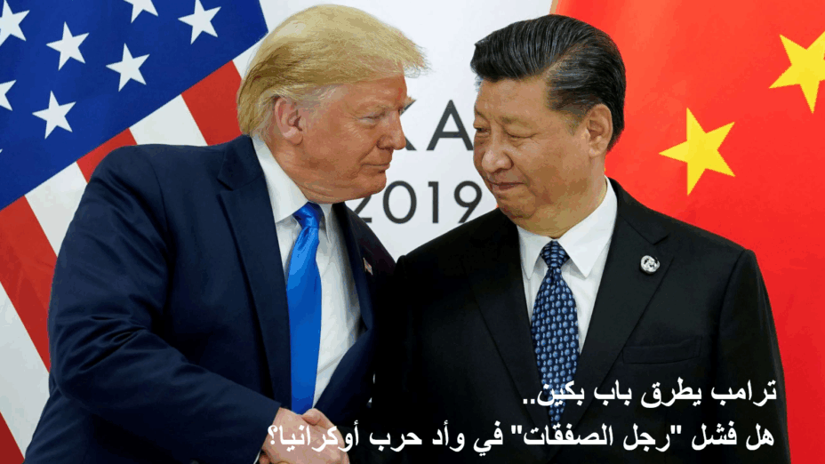 ترامب يطرق باب بكين.. هل فشل "رجل الصفقات" في وأد حرب أوكرانيا؟