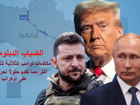 الضباب الدبلوماسي