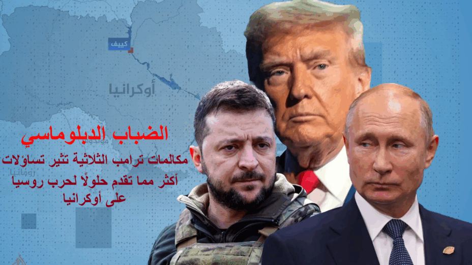 الضباب الدبلوماسي