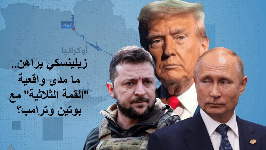 زيلينسكي يراهن.. ما مدى واقعية "القمة الثلاثية" مع بوتين وترامب؟