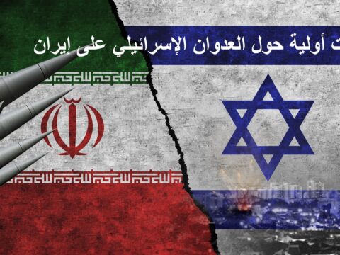 ملاحظات أولية حول العدوان الإسرائيلي على إيران