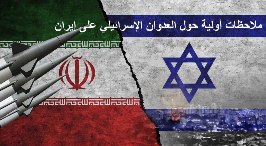 ملاحظات أولية حول العدوان الإسرائيلي على إيران