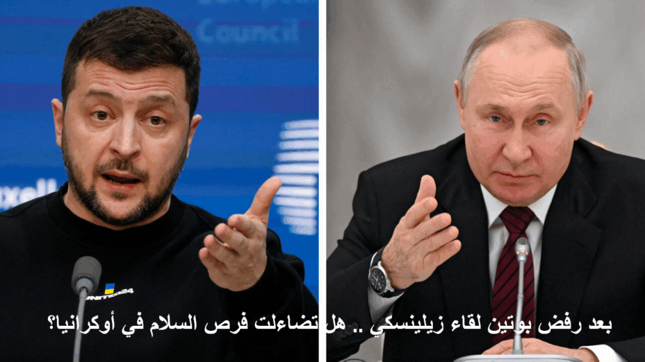 بعد رفض بوتين لقاء زيلينسكي.. هل تضاءلت فرص السلام في أوكرانيا؟