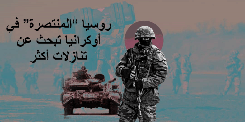 روسيا “المنتصرة” في أوكرانيا تبحث عن تنازلات أكثر