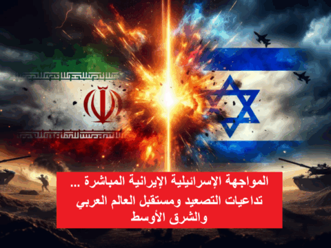 المواجهة الإسرائيلية الإيرانية المباشرة ...