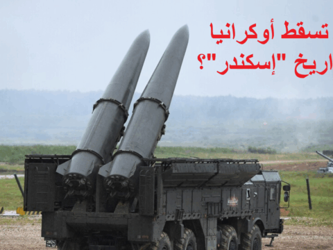 بعد تدمير مركز القيادة.. هل تسقط أوكرانيا بصواريخ “إسكندر”؟ هل تسقط أوكرانيا بصواريخ "إسكندر"؟