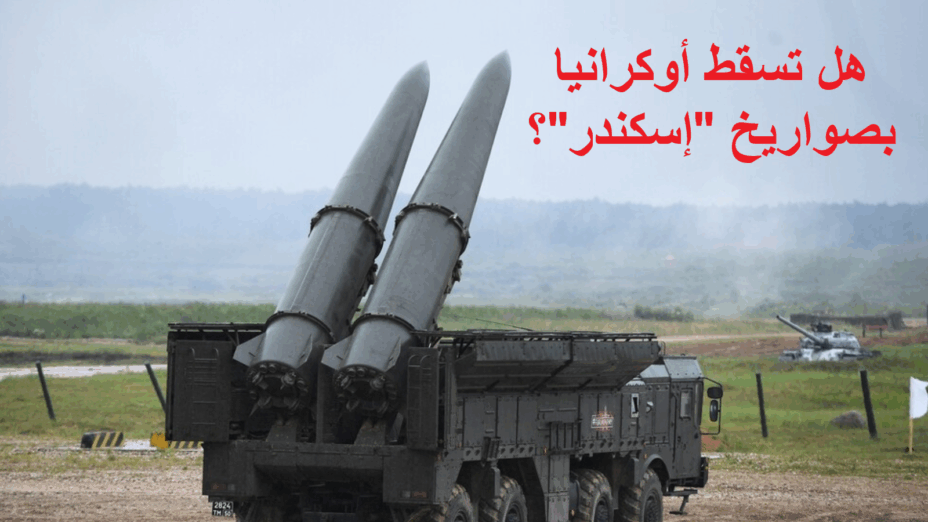 هل تسقط أوكرانيا بصواريخ "إسكندر"؟